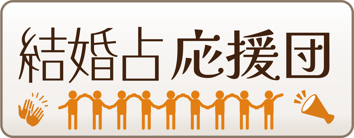 結婚占応援団