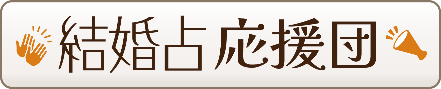 結婚占応援団