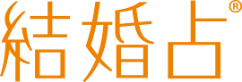 結婚占 | 寄添人がいる安心・安全な結婚支援サービス