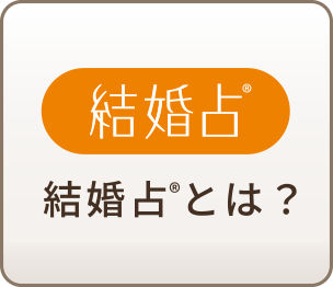 結婚占®とは？
