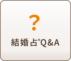 結婚占®Q&A