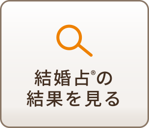 結婚占®の結果を見る