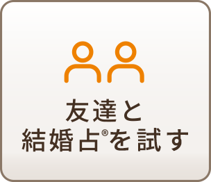 友達と結婚占®を試す