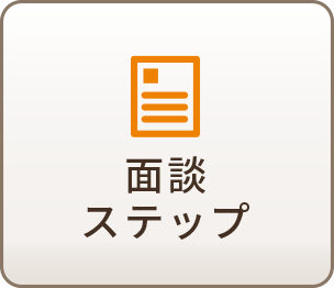面接ステップ