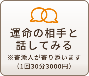 運命の相手と話してみる※寄添人が寄り添います（1回30分3000円）