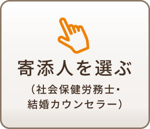 寄添人を選ぶ（社会保健労務士・結婚カウンセラー）