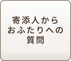 寄添人が聞いてくれる質問内容