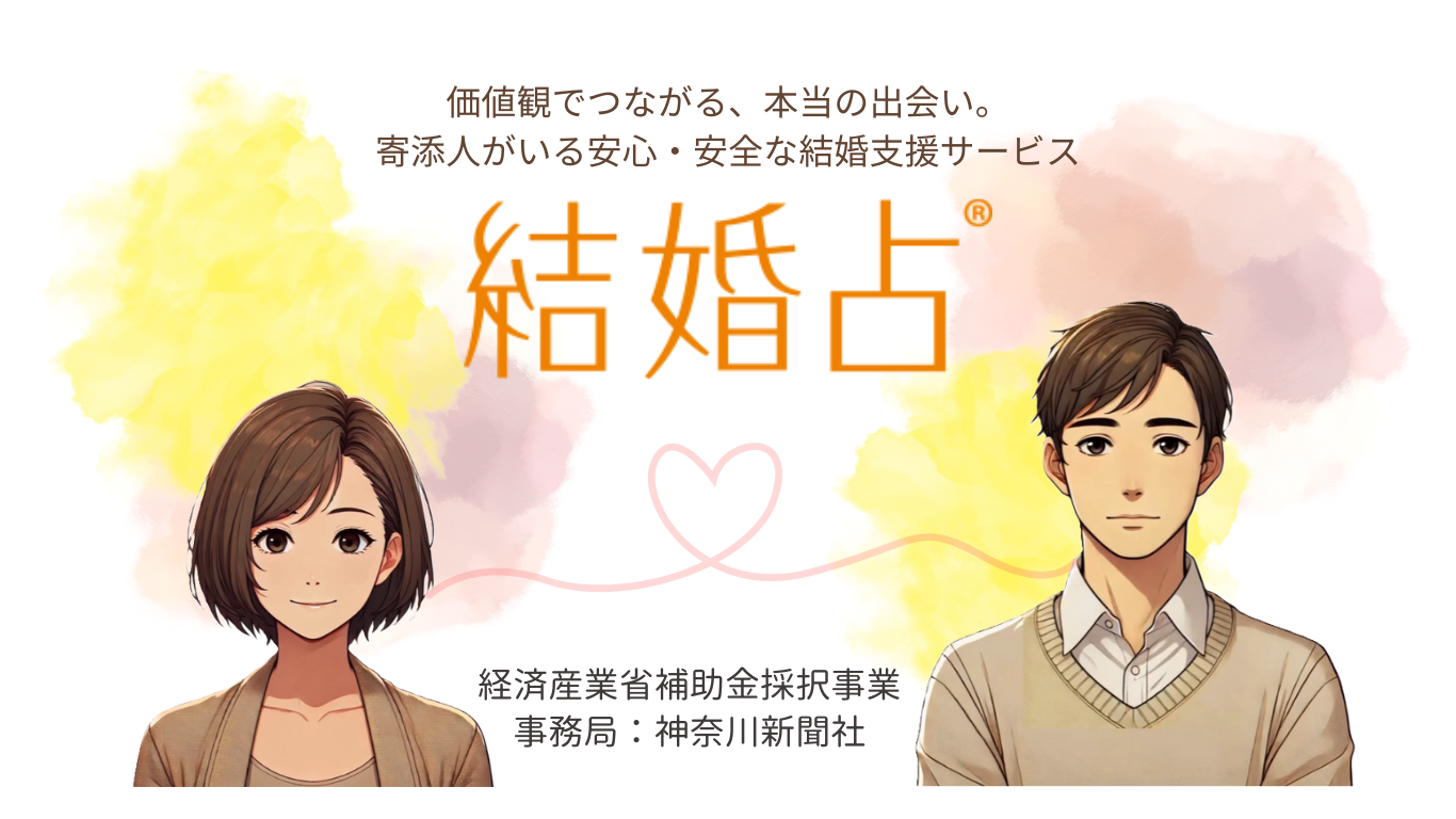 結婚占