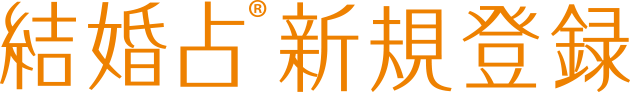 結婚占新規登録